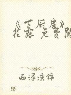 《下厨房》金银花露 免费阅读封面