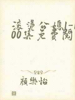 滚烫公媳1-100集免费阅读