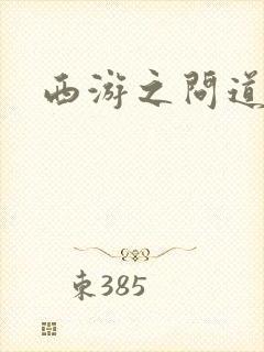 西游之问道诸天