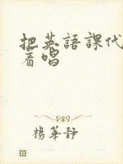 把英语课代表按着唱