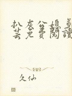 扒灰公媳 郑小芸免费阅读