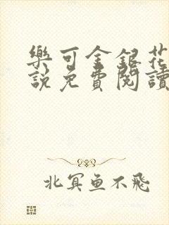 乐可金银花露小说免费阅读全文在线阅