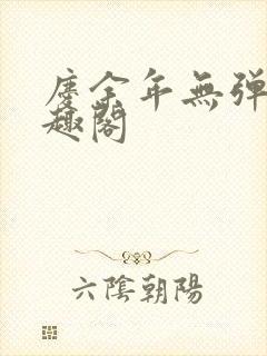 庆余年无弹窗笔趣阁