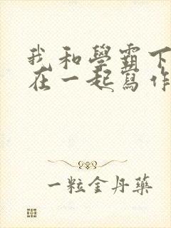 我和学霸下面连在一起写作业