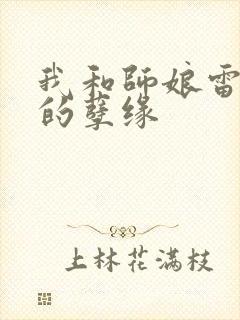 我和师娘雷雨中的孽缘
