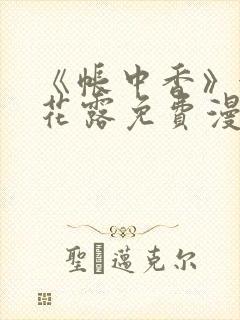 《帐中香》金银花露免费漫画封面