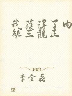 我获得了肉禽系统三观正