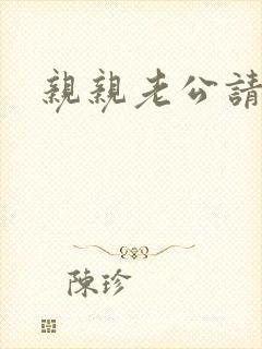 亲亲老公请住手