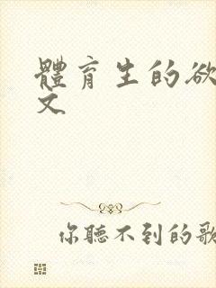 体育生的欲乱h文