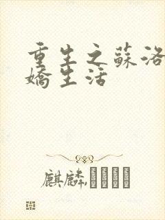 重生之苏洛的傲娇生活