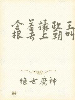 含着摄政王的紫根去上朝叫什么