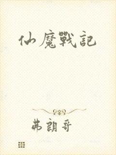 仙魔战记