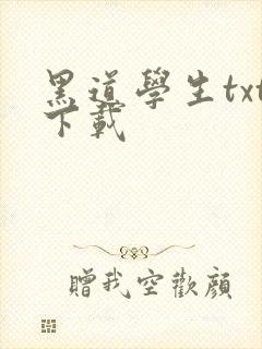 黑道学生txt下载