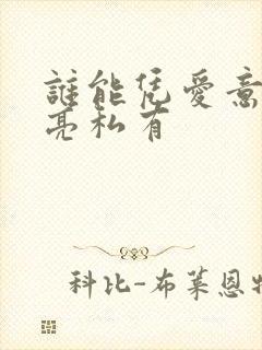 谁能凭爱意将月亮私有