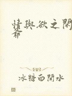 情与欲之闲散王爷封面