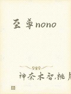 至尊nono