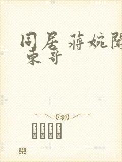 同居 蒋婉闻烬 东哥封面