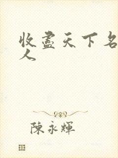 收尽天下名器美人