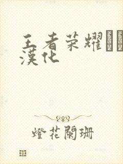 王者荣耀エロス汉化