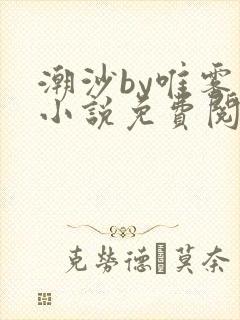 潮沙by唯雾的小说免费阅读笔趣阁