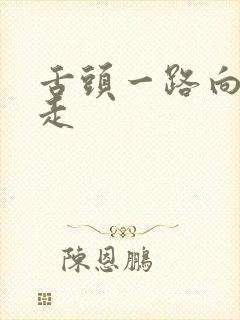 舌头一路向下游走