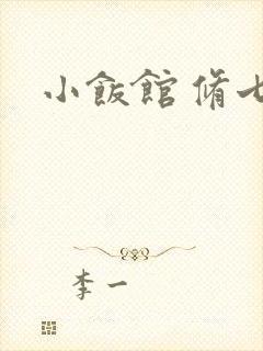 小饭馆 修七