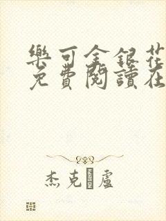 乐可金银花全文免费阅读在线观看