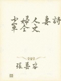 少妇人妻诗雨小军全文