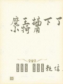 魔王摘下了他的小犄角