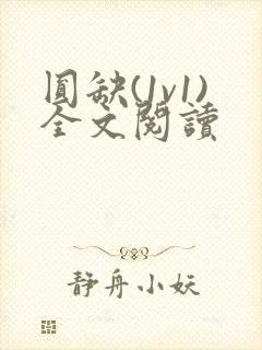 圆缺(1v1)全文阅读