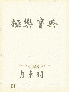 极乐宝典