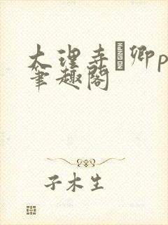 大理寺·卿po笔趣阁