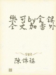 乐可by金银花全文加番外免费阅读封面