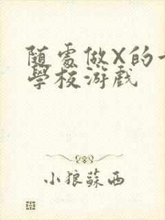 随处做X的世界学校游戏