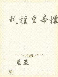 我让皇帝怀孕了