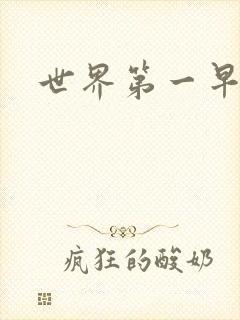 世界第一早漏男