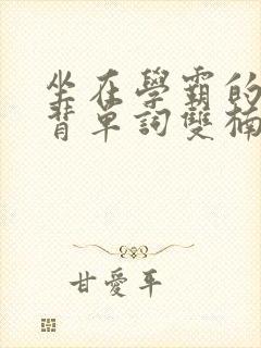 坐在学霸的鸡上背单词双楠