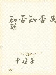 知否知否原著小说