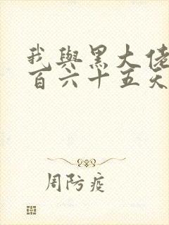 我与黑大佬的三百六十五天2