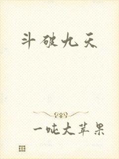 斗破九天