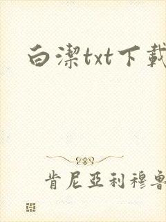 白洁txt下载