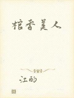 棺香美人