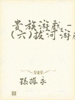 贵族游戏 - (六)拔河游戏