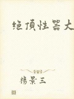 绝顶性器大发明
