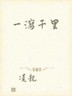 一泻千里