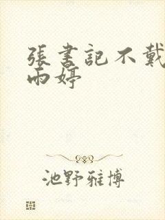 张书记不戴套干雨婷