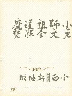 魔道祖师小说完整版全文免费阅读下载
