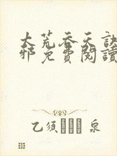 太荒吞天诀柳无邪免费阅读