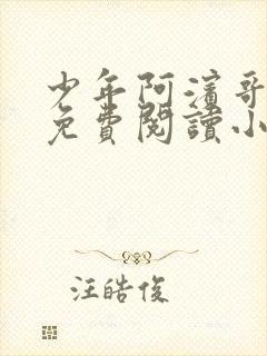 少年阿滨哥全文免费阅读小说