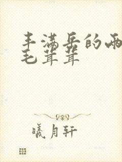 丰满岳的两腿间毛茸茸